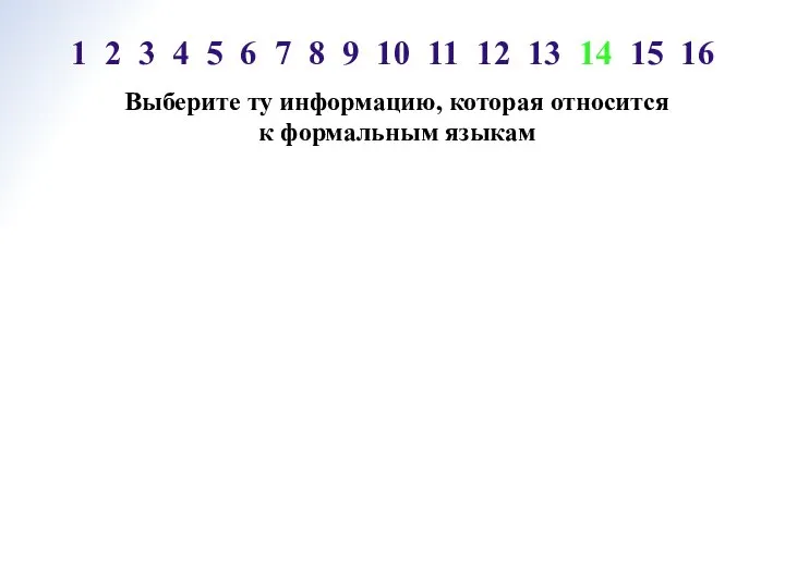 Выберите ту информацию, которая относится к формальным языкам 1 2 3