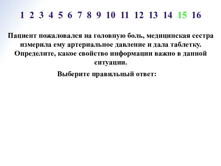 Пациент пожаловался на головную боль, медицинская сестра измерила ему артериальное давление