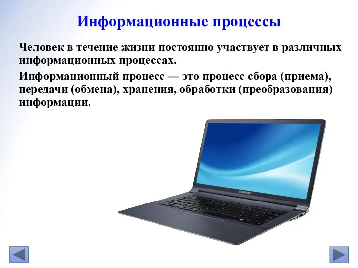 Человек в течение жизни постоянно участвует в различных информационных процессах. Информационный