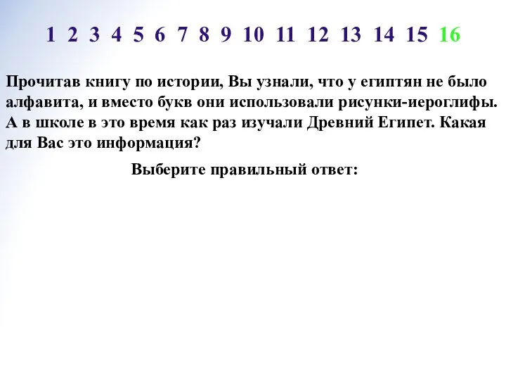 Прочитав книгу по истории, Вы узнали, что у египтян не было