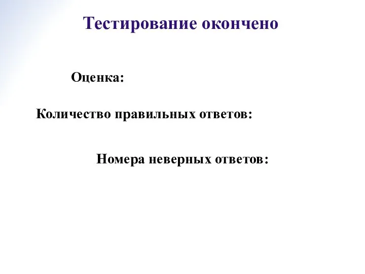 Количество правильных ответов: Номера неверных ответов: Оценка: Тестирование окончено