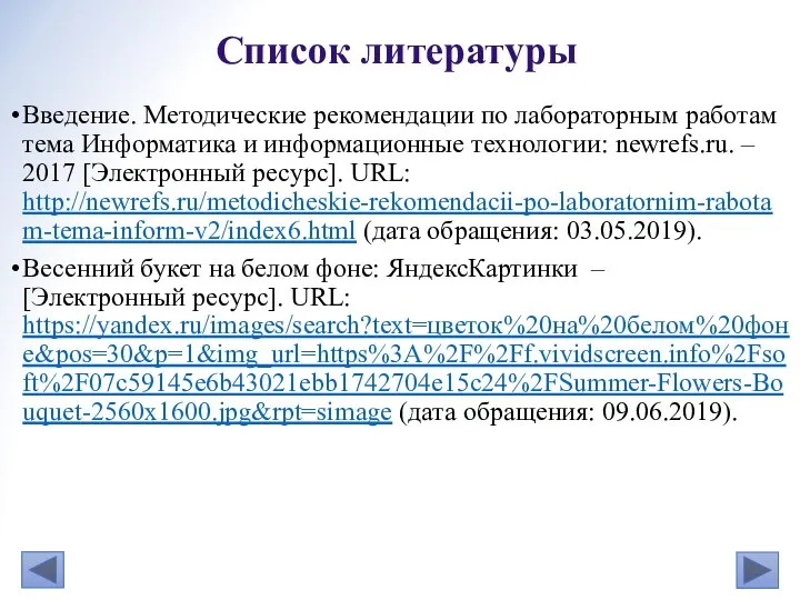 Введение. Методические рекомендации по лабораторным работам тема Информатика и информационные технологии: