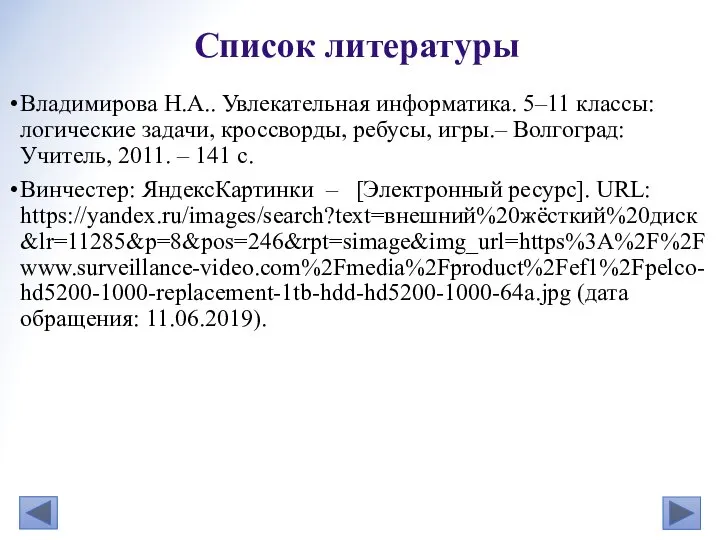 Владимирова Н.А.. Увлекательная информатика. 5–11 классы: логические задачи, кроссворды, ребусы, игры.–