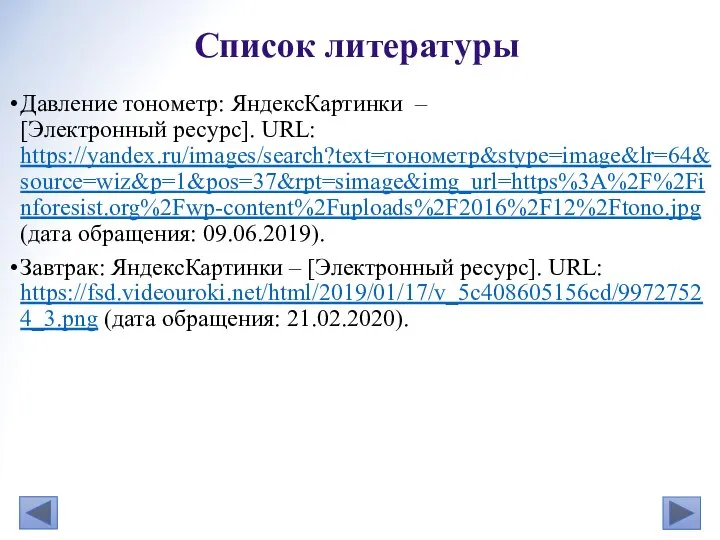 Давление тонометр: ЯндексКартинки – [Электронный ресурс]. URL: https://yandex.ru/images/search?text=тонометр&stype=image&lr=64&source=wiz&p=1&pos=37&rpt=simage&img_url=https%3A%2F%2Finforesist.org%2Fwp-content%2Fuploads%2F2016%2F12%2Ftono.jpg (дата обращения: 09.06.2019).