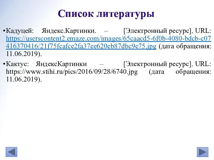 Кадуцей: Яндекс.Картинки. – [Электронный ресурс]. URL: https://userscontent2.emaze.com/images/65caacd5-6f0b-4080-bdcb-c07416370416/21f75fcafce2fa37ee620eb87dbc9e75.jpg (дата обращения: 11.06.2019). Кактус: