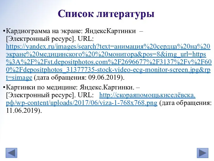 Кардиограмма на экране: ЯндексКартинки – [Электронный ресурс]. URL: https://yandex.ru/images/search?text=анимация%20сердца%20на%20экране%20медицинского%20%20монитора&pos=8&img_url=https%3A%2F%2Fst.depositphotos.com%2F2696677%2F3137%2Fv%2F600%2Fdepositphotos_31377735-stock-video-ecg-monitor-screen.jpg&rpt=simage (дата обращения: