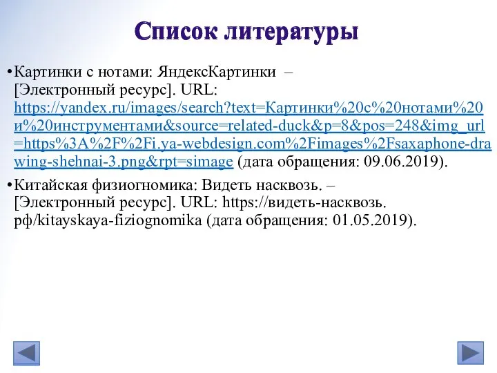 Картинки с нотами: ЯндексКартинки – [Электронный ресурс]. URL: https://yandex.ru/images/search?text=Картинки%20с%20нотами%20и%20инструментами&source=related-duck&p=8&pos=248&img_url=https%3A%2F%2Fi.ya-webdesign.com%2Fimages%2Fsaxaphone-drawing-shehnai-3.png&rpt=simage (дата обращения: