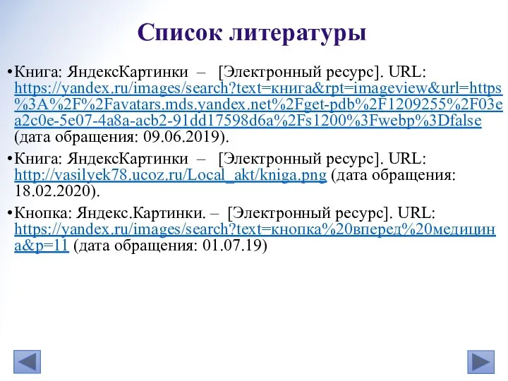 Книга: ЯндексКартинки – [Электронный ресурс]. URL: https://yandex.ru/images/search?text=книга&rpt=imageview&url=https%3A%2F%2Favatars.mds.yandex.net%2Fget-pdb%2F1209255%2F03ea2c0e-5e07-4a8a-acb2-91dd17598d6a%2Fs1200%3Fwebp%3Dfalse (дата обращения: 09.06.2019). Книга: