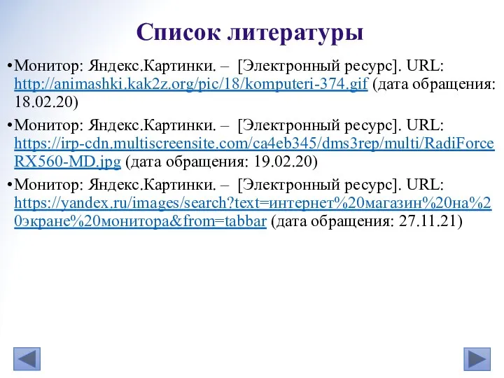 Монитор: Яндекс.Картинки. – [Электронный ресурс]. URL: http://animashki.kak2z.org/pic/18/komputeri-374.gif (дата обращения: 18.02.20) Монитор: