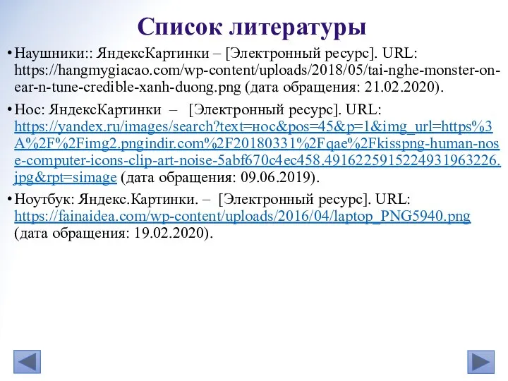 Наушники:: ЯндексКартинки – [Электронный ресурс]. URL: https://hangmygiacao.com/wp-content/uploads/2018/05/tai-nghe-monster-on-ear-n-tune-credible-xanh-duong.png (дата обращения: 21.02.2020). Нос: