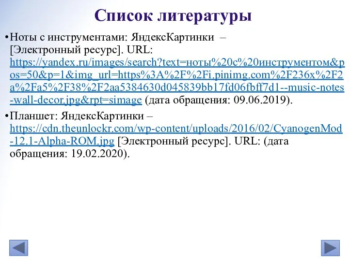 Ноты с инструментами: ЯндексКартинки – [Электронный ресурс]. URL: https://yandex.ru/images/search?text=ноты%20с%20инструментом&pos=50&p=1&img_url=https%3A%2F%2Fi.pinimg.com%2F236x%2F2a%2Fa5%2F38%2F2aa5384630d045839bb17fd06fbff7d1--music-notes-wall-decor.jpg&rpt=simage (дата обращения: