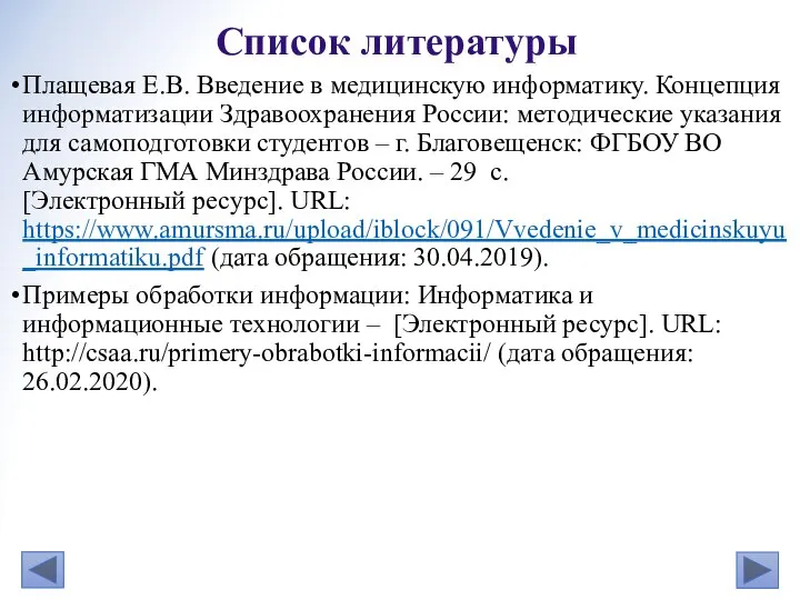 Плащевая Е.В. Введение в медицинскую информатику. Концепция информатизации Здравоохранения России: методические