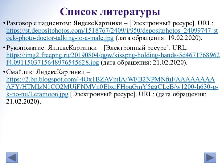 Разговор с пациентом: ЯндексКартинки – [Электронный ресурс]. URL: https://st.depositphotos.com/1518767/2409/i/950/depositphotos_24099747-stock-photo-doctor-talking-to-a-male.jpg (дата обращения: