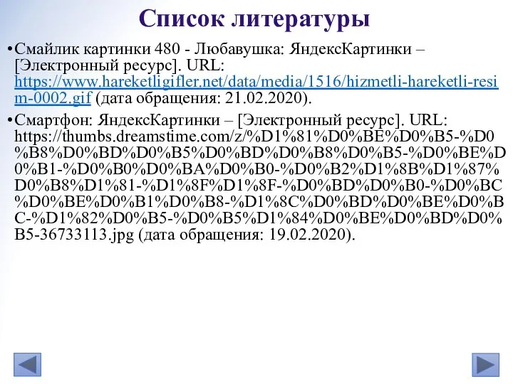 Смайлик картинки 480 - Любавушка: ЯндексКартинки – [Электронный ресурс]. URL: https://www.hareketligifler.net/data/media/1516/hizmetli-hareketli-resim-0002.gif