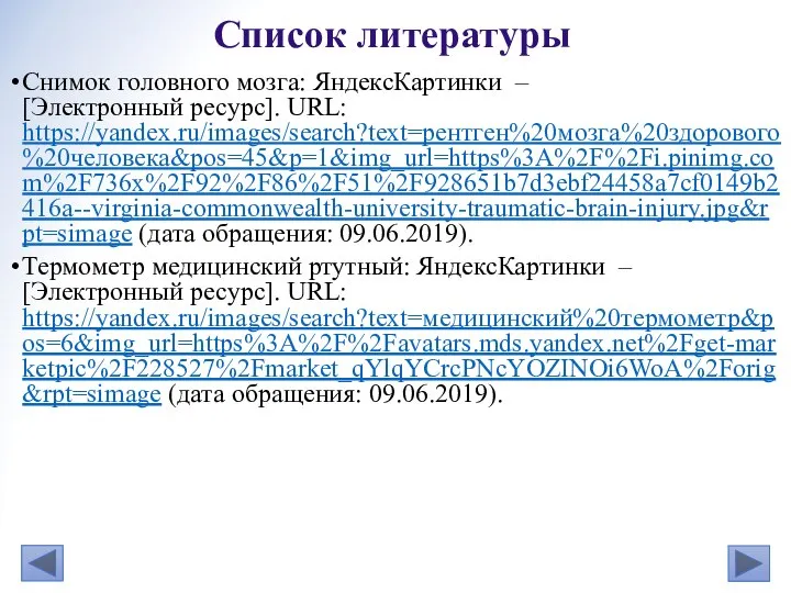 Снимок головного мозга: ЯндексКартинки – [Электронный ресурс]. URL: https://yandex.ru/images/search?text=рентген%20мозга%20здорового%20человека&pos=45&p=1&img_url=https%3A%2F%2Fi.pinimg.com%2F736x%2F92%2F86%2F51%2F928651b7d3ebf24458a7cf0149b2416a--virginia-commonwealth-university-traumatic-brain-injury.jpg&rpt=simage (дата обращения: