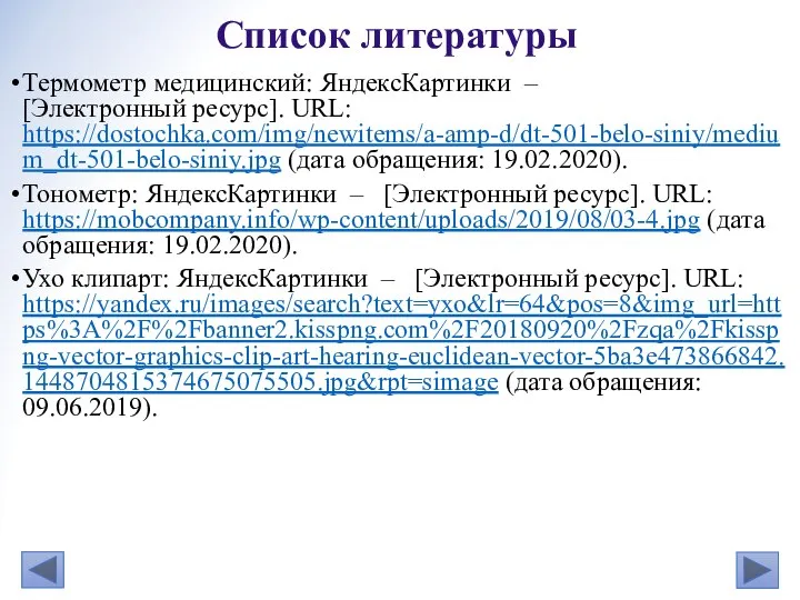 Термометр медицинский: ЯндексКартинки – [Электронный ресурс]. URL: https://dostochka.com/img/newitems/a-amp-d/dt-501-belo-siniy/medium_dt-501-belo-siniy.jpg (дата обращения: 19.02.2020).