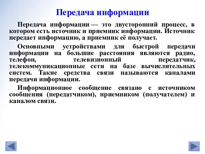 Передача информации — это двусторонний процесс, в котором есть источник и