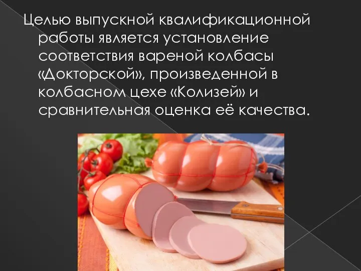 Целью выпускной квалификационной работы является установление соответствия вареной колбасы «Докторской», произведенной