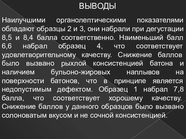 ВЫВОДЫ Наилучшими органолептическими показателями обладают образцы 2 и 3, они набрали