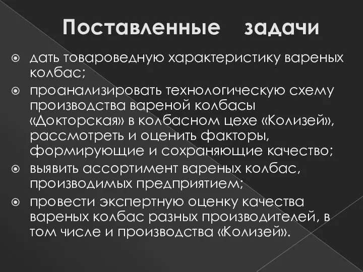 Поставленные задачи дать товароведную характеристику вареных колбас; проанализировать технологическую схему производства