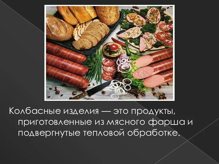 Колбасные изделия — это продукты, приготовленные из мясного фарша и подвергнутые тепловой обработке.