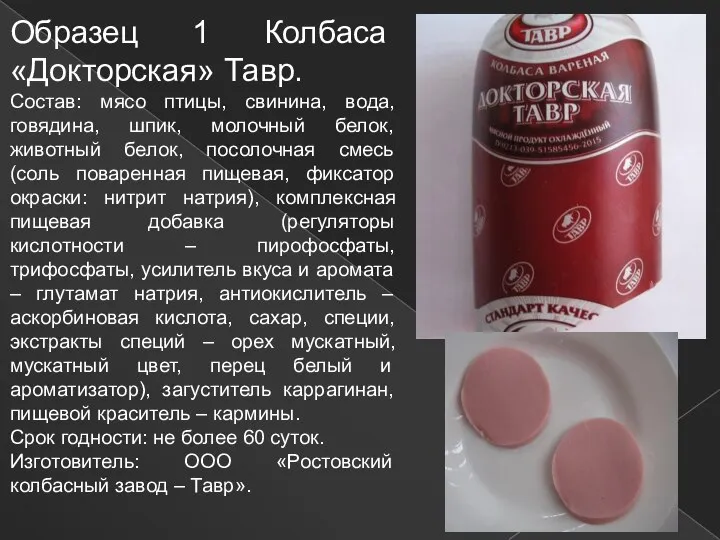 Образец 1 Колбаса «Докторская» Тавр. Состав: мясо птицы, свинина, вода, говядина,