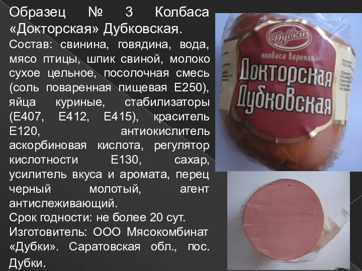 Образец № 3 Колбаса «Докторская» Дубковская. Состав: свинина, говядина, вода, мясо