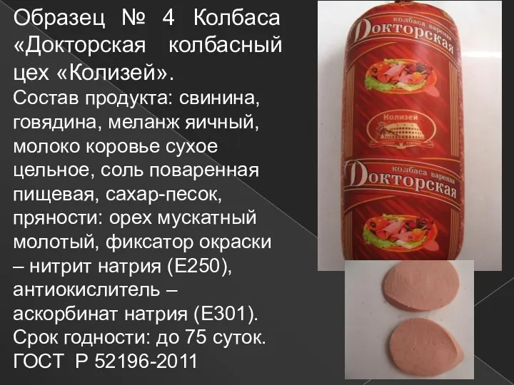 Образец № 4 Колбаса «Докторская колбасный цех «Колизей». Состав продукта: свинина,