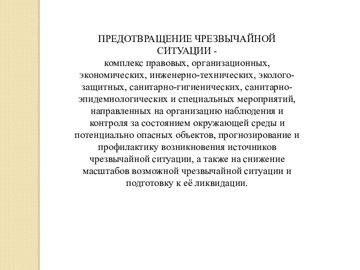 ПРЕДОТВРАЩЕНИЕ ЧРЕЗВЫЧАЙНОЙ СИТУАЦИИ - комплекс правовых, организационных, экономических, инженерно-технических, эколого-защитных, санитарно-гигиенических,