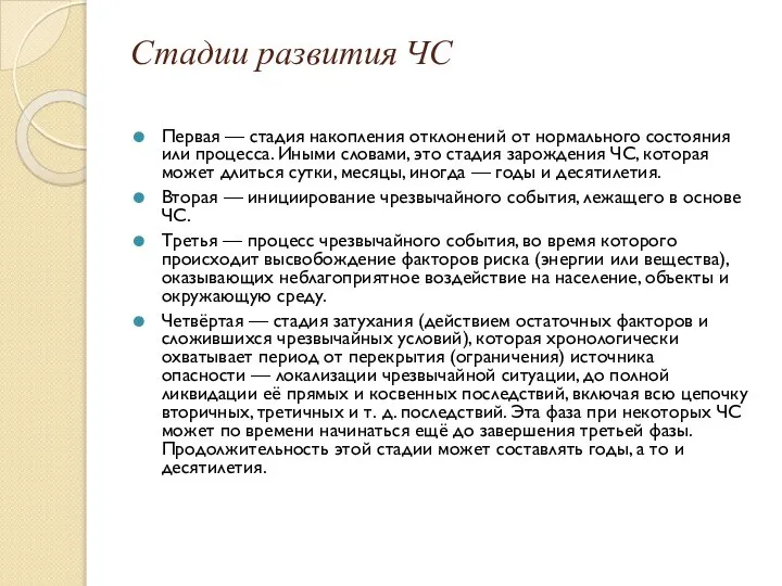 Стадии развития ЧС Первая — стадия накопления отклонений от нормального состояния