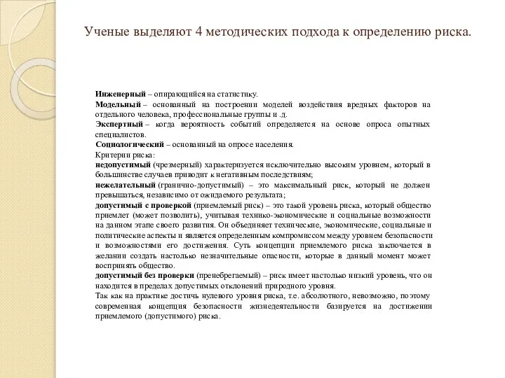 Ученые выделяют 4 методических подхода к определению риска. Инженерный – опирающийся