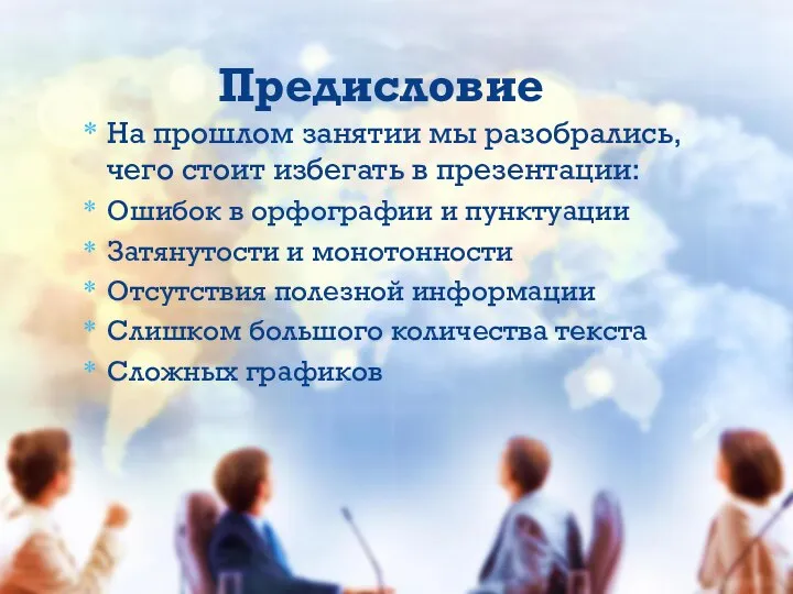 На прошлом занятии мы разобрались, чего стоит избегать в презентации: Ошибок