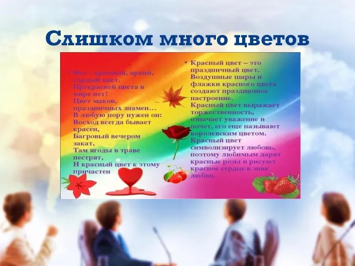 Слишком много цветов