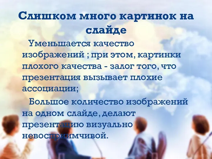 Уменьшается качество изображений ; при этом, картинки плохого качества - залог