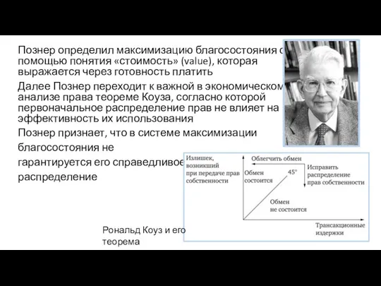 Познер определил максимизацию благосостояния с помощью понятия «стоимость» (value), которая выражается