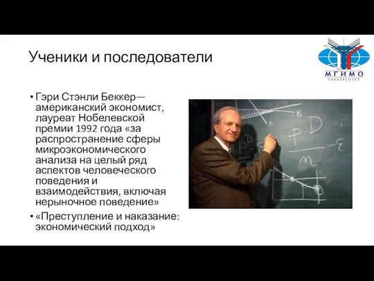 Ученики и последователи Гэри Стэнли Беккер— американский экономист, лауреат Нобелевской премии