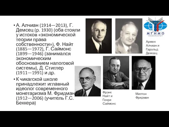 А. Алчиан (1914—2013), Г. Демсец (р. 1930) (оба стояли у истоков