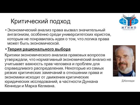 Критический подход Экономический анализ права вызвал значительный антагонизм, особенно среди университетских