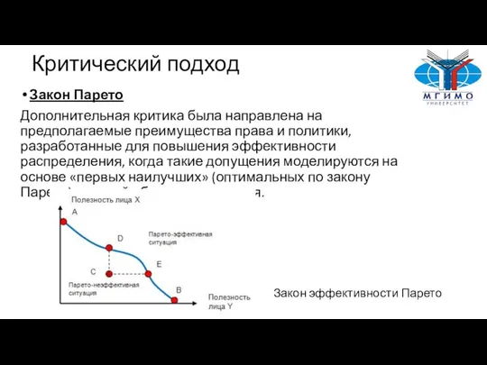 Критический подход Закон Парето Дополнительная критика была направлена ​​на предполагаемые преимущества