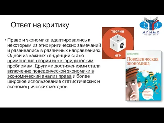 Ответ на критику Право и экономика адаптировались к некоторым из этих