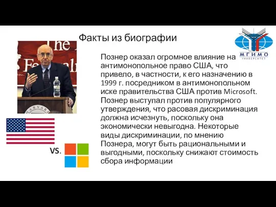 Познер оказал огромное влияние на антимонопольное право США, что привело, в