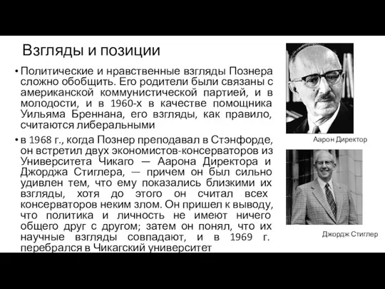 Взгляды и позиции Политические и нравственные взгляды Познера сложно обобщить. Его