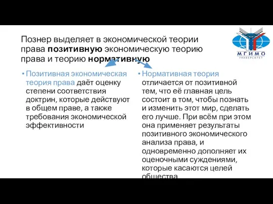 Познер выделяет в экономической теории права позитивную экономическую теорию права и