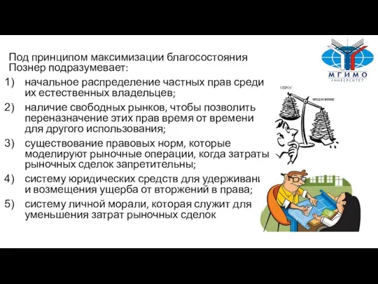 Под принципом максимизации благосостояния Познер подразумевает: начальное распределение частных прав среди