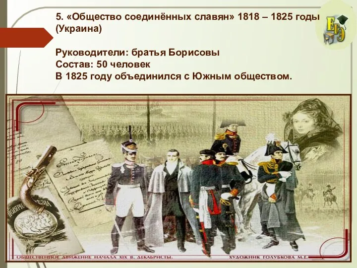 5. «Общество соединённых славян» 1818 – 1825 годы (Украина) Руководители: братья