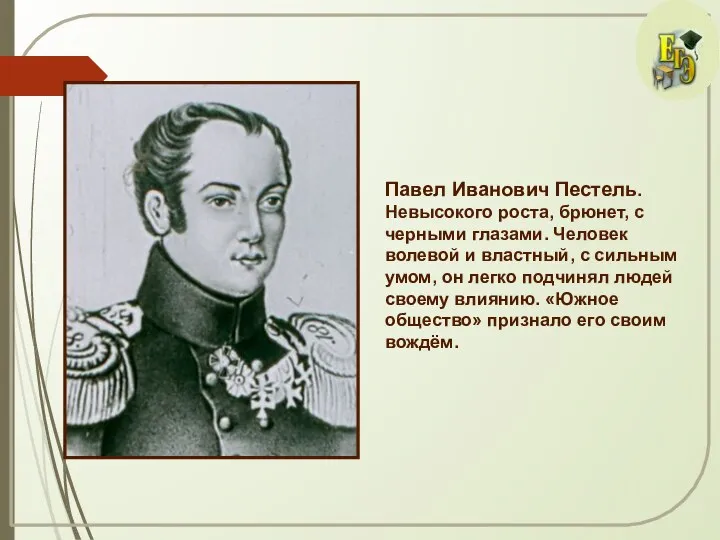 Павел Иванович Пестель. Невысокого роста, брюнет, с черными глазами. Человек волевой