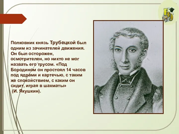 Полковник князь Трубецкой был одним из зачинателей движения. Он был осторожен,