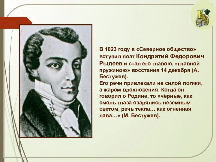 В 1823 году в «Северное общество» вступил поэт Кондратий Федорович Рылеев