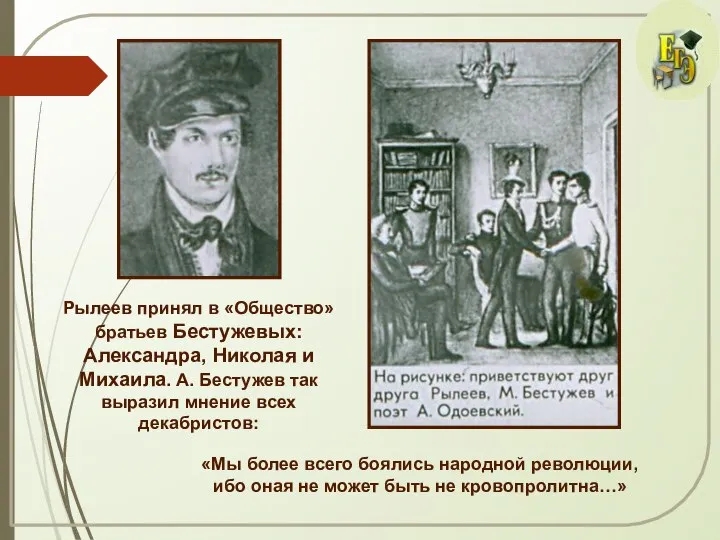 Рылеев принял в «Общество» братьев Бестужевых: Александра, Николая и Михаила. А.