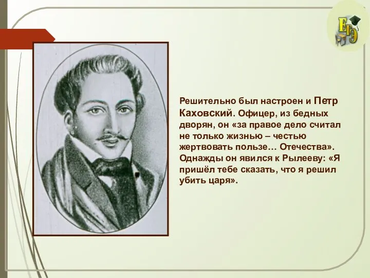 Решительно был настроен и Петр Каховский. Офицер, из бедных дворян, он